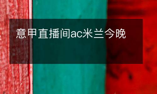 意甲直播間ac米蘭今晚