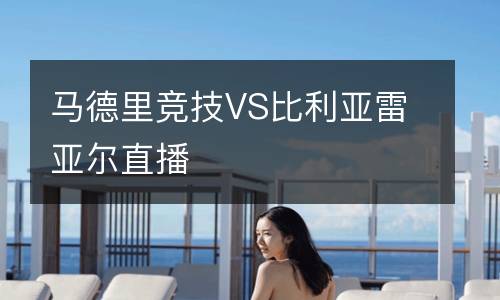 馬德里競技VS比利亞雷亞爾直播