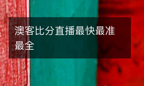 澳客比分直播最快最準(zhǔn)最全