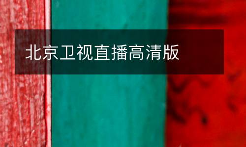 北京衛視直播高清版