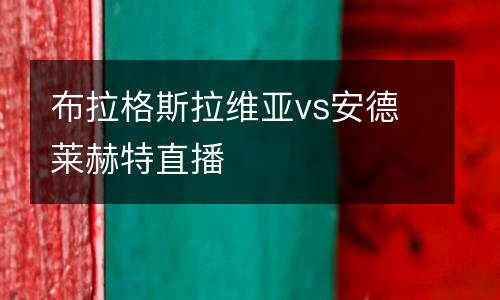布拉格斯拉維亞vs安德萊赫特直播