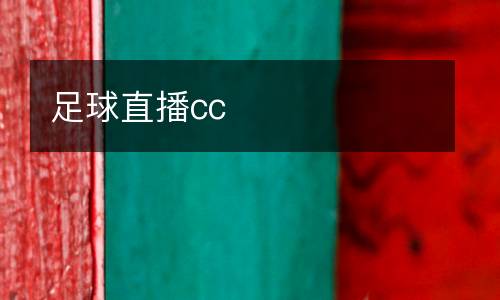 足球直播cc
