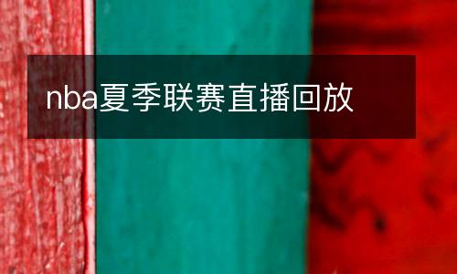 nba夏季聯賽直播回放