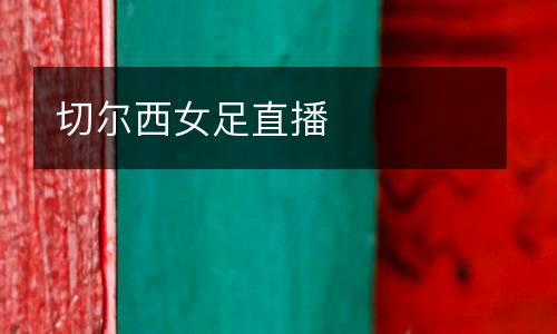 切爾西女足直播