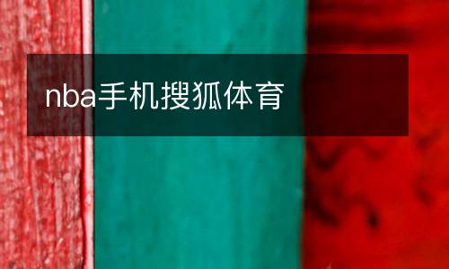nba手機搜狐體育