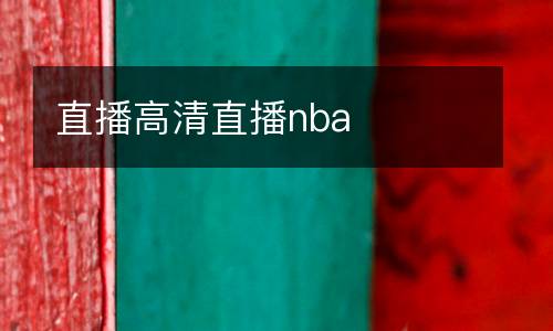 直播高清直播nba
