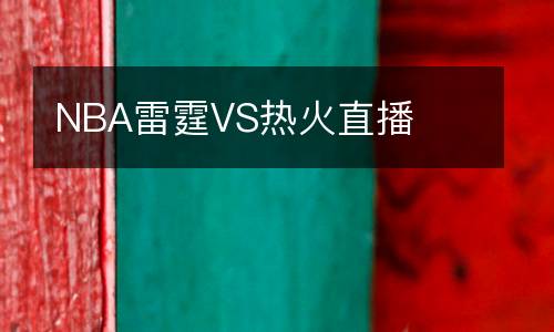 NBA雷霆VS熱火直播