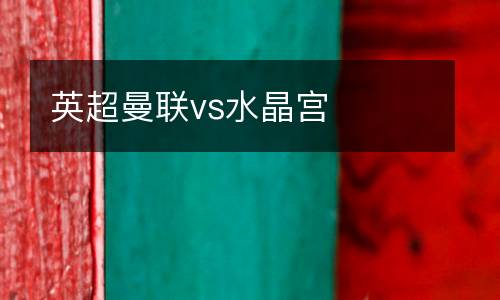 英超曼聯vs水晶宮