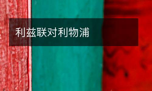 利茲聯對利物浦