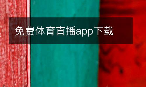 免費體育直播app下載