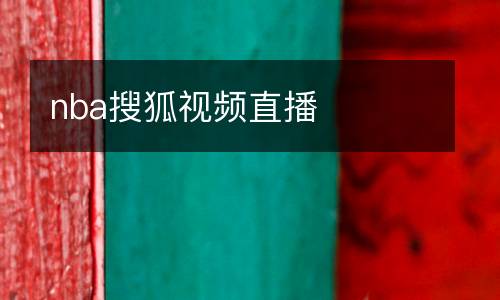 nba搜狐視頻直播